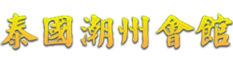 郭元朝「歸潮」潮語演唱會潮州非遺文化展示在潮館獻演 潮館徐惠深主席中總林楚欽主席郭元朝莊宋太徐和等致詞