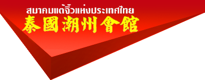 泰國潮州會館第四十二屆執委會就職典禮 佛曆二五六七年五月十五日（星期三）上午十時卅分